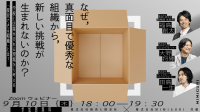 学校と企業が交わる現場から考える「探究できる組織」とは