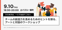 日本文教出版、アートを取り入れたチームビルディングワークショップを9月10日開催