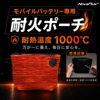 モバイルバッテリーの充電・保管に安心を。NovaPlusが耐火ポーチをMakuakeで展開