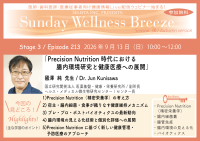 Precision Nutrition時代の腸内環境研究を学ぶオンラインセミナー開催