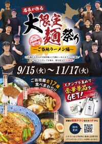 全国のご当地らーめんを堪能！「店長が作る 大限定麺祭り」開催