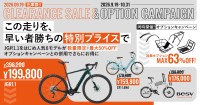 BESVとVotaniのe-Bikeクリアランスセールとオプションキャンペーン開催
