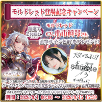 天空のアムネジアで新英雄モルドレッド登場記念キャンペーン開催