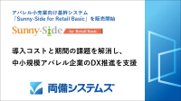 両備システムズ、中小規模向けアパレル基幹システム「Sunny-Side for Retail Basic」を販売開始