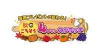 中京テレビが秋のグルメプレゼント企画を開催