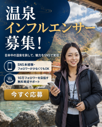 温泉地と世界をつなぐSNSプラットフォーム構想を発表、出演者オーディションも開始