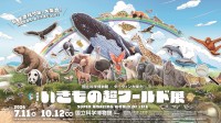 いきもの超ワールド展の来場者が20万人を突破
