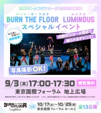 世界トップ級ダンサーが東京に集結！「BURN THE FLOOR」有楽町で無料イベント開催