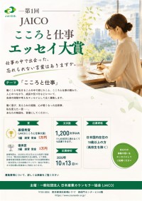 第1回 JAICOこころと仕事エッセイ大賞が募集開始