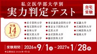 メディカルラボ、私立医学部14大学の入試を徹底再現した実力判定テストを実施