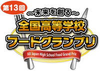 第13回全国高等学校フードグランプリの本選進出校が決定