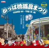 第41回かっぱ橋道具まつり開催、プロ御用達の調理道具が集結
