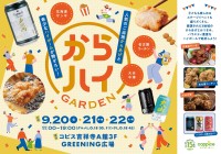 コピス吉祥寺で全国のからあげと希少なハイボールを楽しむ『からハイガーデン』開催