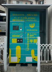 須磨寺商店街に食品ロス削減冷蔵ロッカー「Wakeatte」が登場