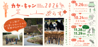 京都・美山で茅葺き文化を体験する年間プログラム「カヤ・キャン美山ぷらす2026」開催