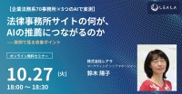 法律事務所サイトのAI推薦対策を解説するオンラインセミナー開催
