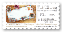郵政博物館で「コーヒーロード展」開催、切手で辿るコーヒーの物語