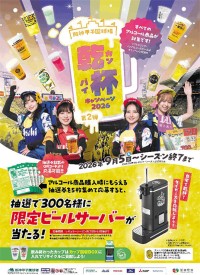 阪神甲子園球場で「乾杯キャンペーン2026 第2弾」開催