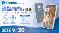 施工管理アプリ「Kizuku」に音声・ビデオ通話機能が追加