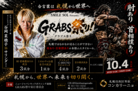 札幌から世界へ、格闘技イベント「SMILE SOL Presents GRABS祭り」10月4日開催