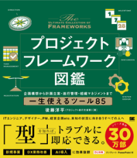 ビルスピアカデミー講師の後藤洋平氏が新刊『プロジェクトフレームワーク図鑑』を9月16日に出版