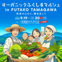 二子玉川でふくしまの有機農業を体験「オーガニックふくしまマルシェ」9月19日・20日開催