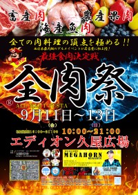 愛知県名古屋市に初上陸！大型野外グルメイベント「全肉祭」がエディオン久屋広場で開催