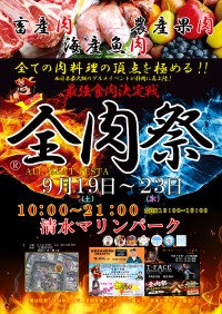 静岡でグルメの祭典「第3回 全肉祭」が9月19日より開催