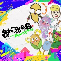 串カツ記念日 Remixアルバム発売とミュージックビデオ公開