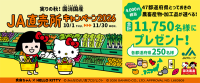 全国のJA直売所を巡って賞品を当てよう！実りの秋！国消国産JA直売所キャンペーン2026開催