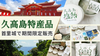 久高島の特産品を首里城で限定販売