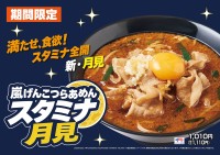 らあめん花月嵐に新登場！パワーアップしたスタミナ月見ラーメン