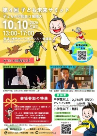 第4回 子ども未来サミット in 神戸開催のお知らせ