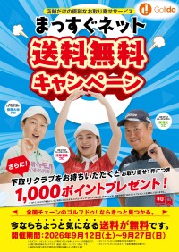 ゴルフドゥ！が「まっすぐネット送料無料キャンペーン」を9月12日から開催