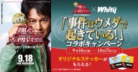 ホワイティうめだで映画『踊る大捜査線』最新作コラボキャンペーン開催
