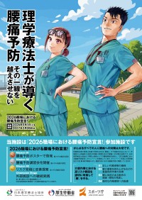 日本理学療法士協会が職場での腰痛予防を推進するキャンペーンを開始