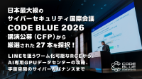 国際サイバーセキュリティ会議「CODE BLUE 2026」が採択講演27本を発表