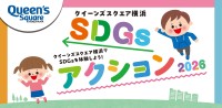 クイーンズスクエア横浜SDGsアクション2026開催