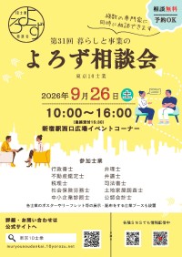 新宿で専門家が合同相談 第31回暮らしと事業のよろず相談会