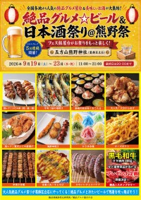 五方山熊野神社で「絶品グルメ☆ビール＆日本酒祭り＠熊野祭2026」開催