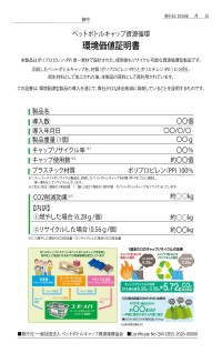 ペットボトルキャップ資源循環協会が設立、リサイクル製品の環境貢献を証明書で可視化
