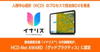 農地調査支援サービス「イナリス(TM)」がHCD-Net AWARDでグッドプラクティスに認定