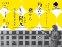 郵政博物館で企画展「局舎の窓から射す陽光」開催