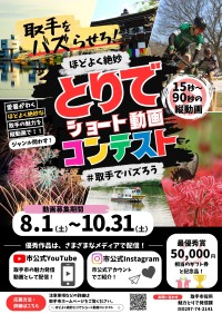 取手市の魅力を発信するショート動画コンテスト開催
