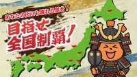 晴れる屋が全国出店を目指し物件情報を募集