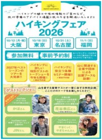 阪急交通社が全国4都市で「ハイキングフェア2026」を開催