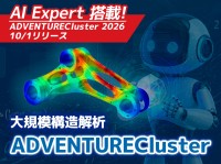 CAE構造解析ソフト「ADVENTURECluster2026」10月1日リリース