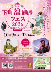 上野恩賜公園で「下町盆踊りフェス2026」開催へ