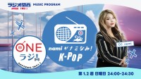 韓流MCのnamiがラジオ関西で新番組「ONEラジ！～namiがナミなみ！K-POP～」をスタート