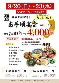 魚金がシルバーウィーク限定の飲み放題付き宴会コース割引キャンペーンを実施